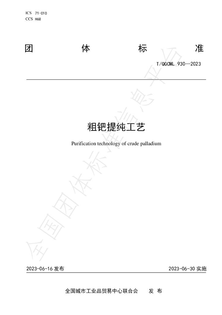 T/QGCML 930-2023 标准预览