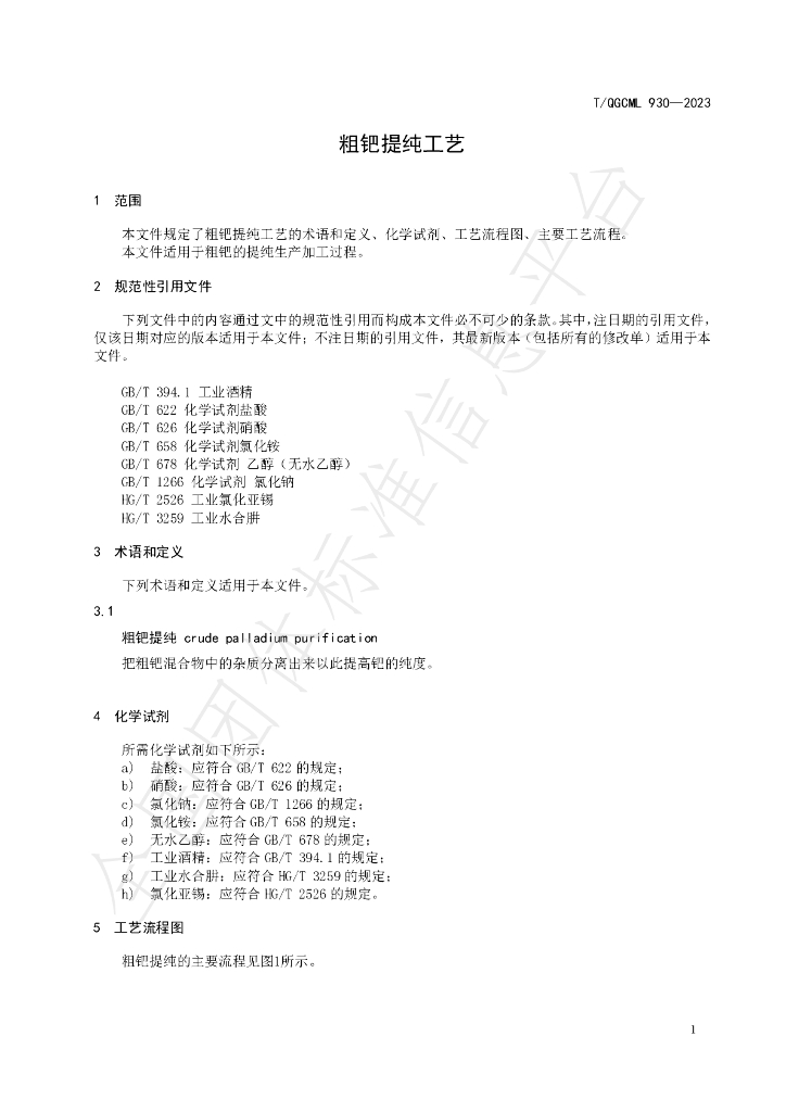 T/QGCML 930-2023 标准预览