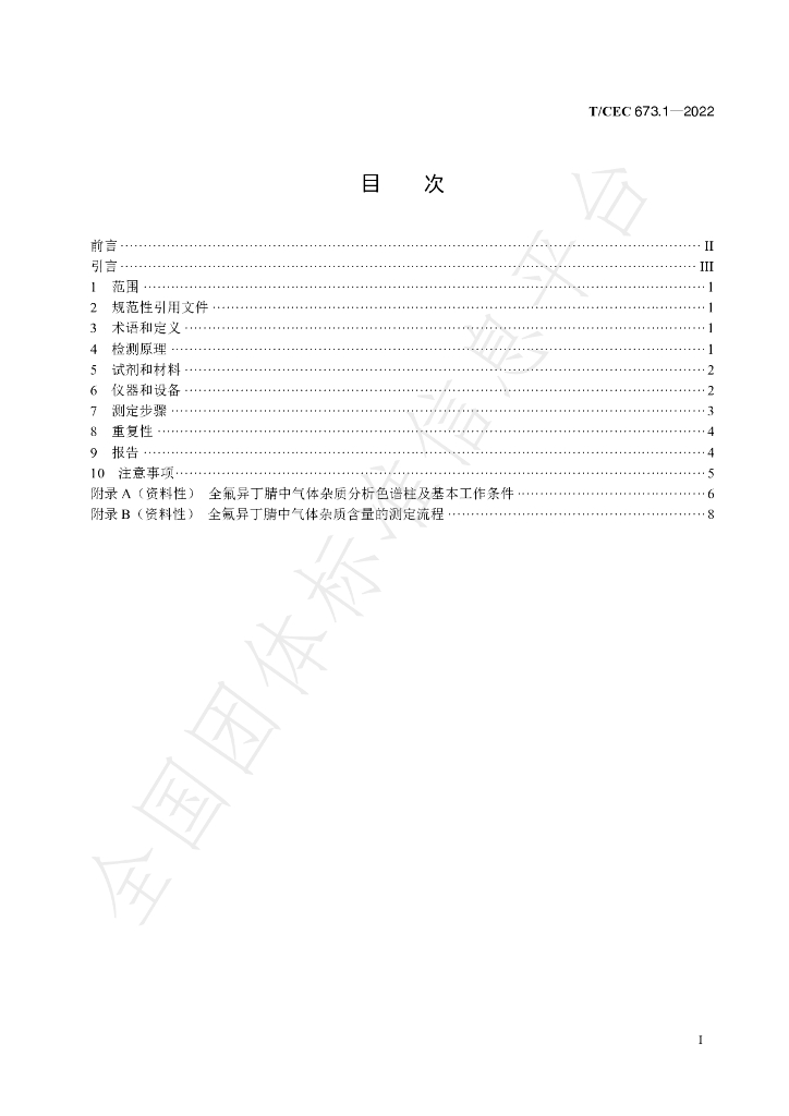 T/CEC 673.1-2022 标准预览
