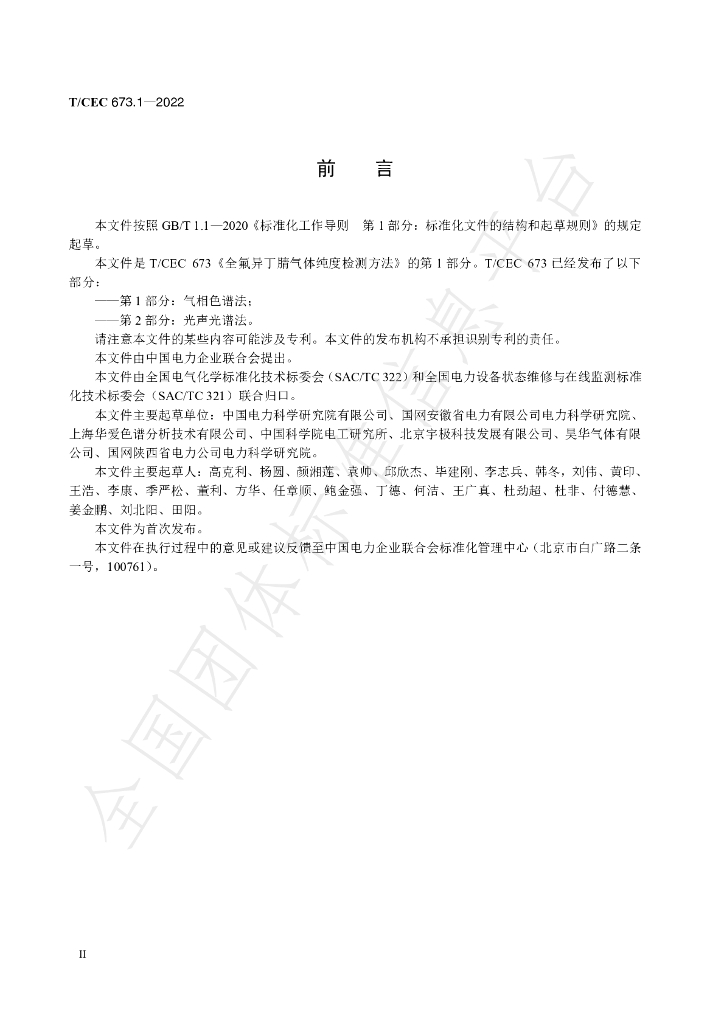 T/CEC 673.1-2022 标准预览