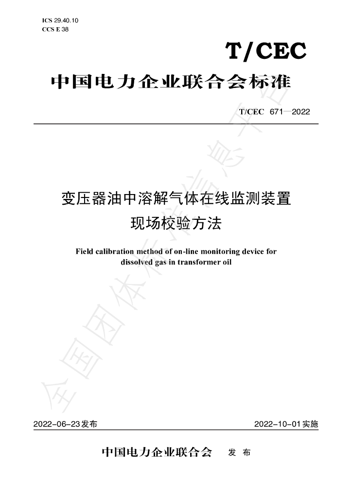 T/CEC 671-2022 标准预览