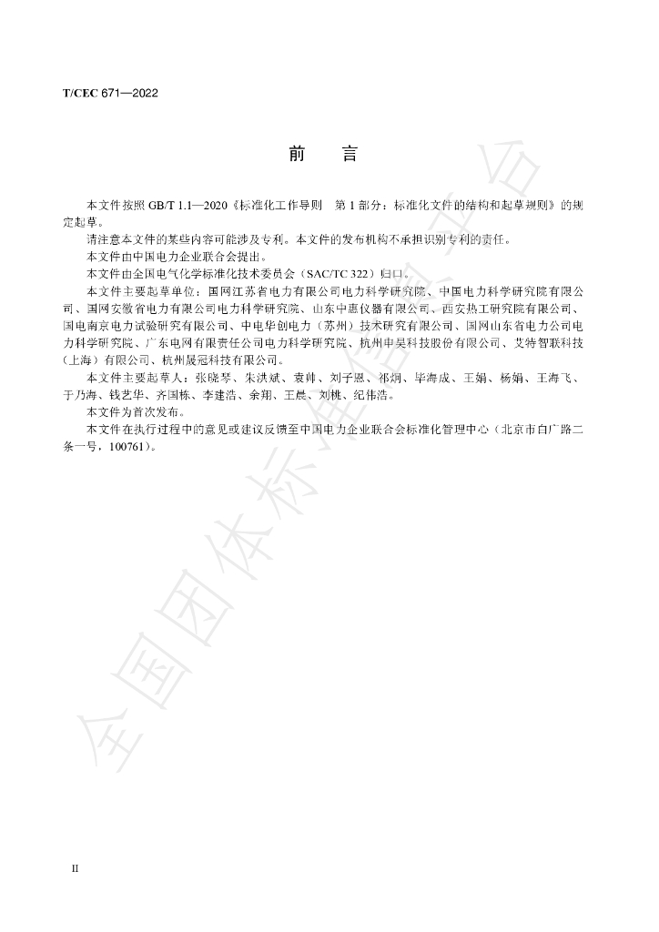 T/CEC 671-2022 标准预览