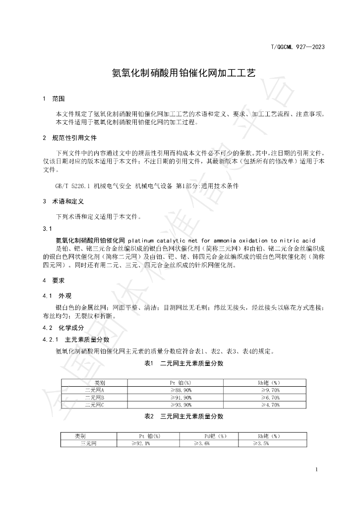 T/QGCML 927-2023 标准预览