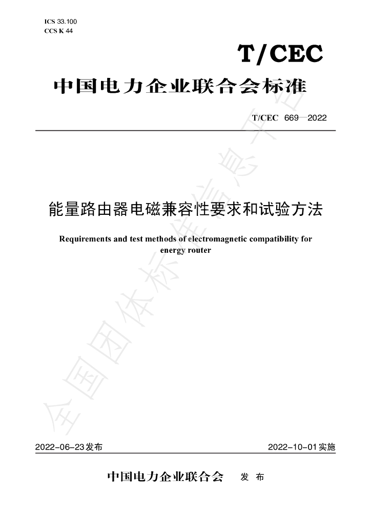 T/CEC 669-2022 标准预览
