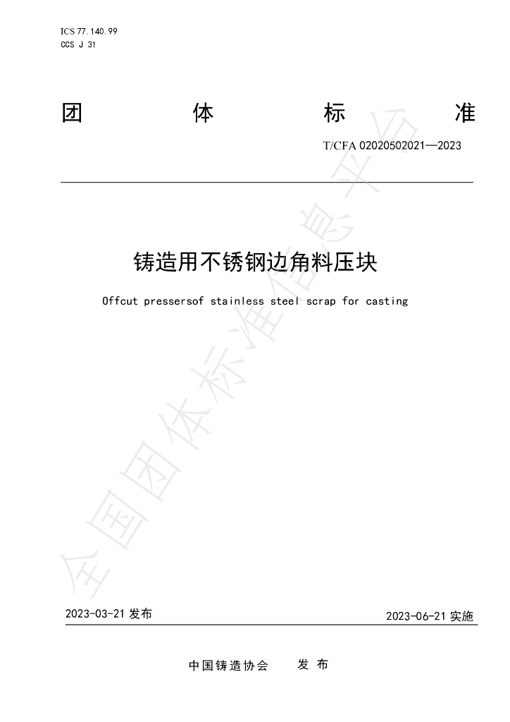 T/CFA 02020502021-2023 标准预览