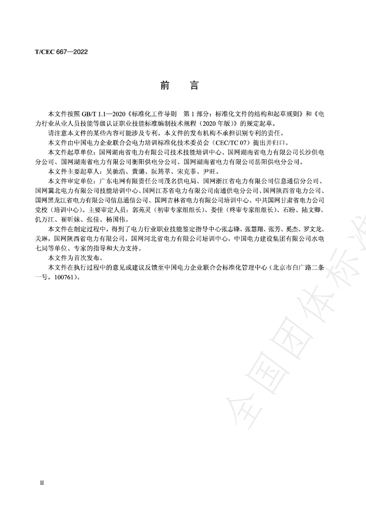 T/CEC 667-2022 标准预览