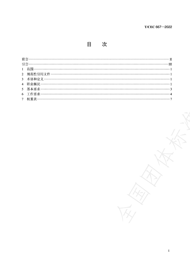 T/CEC 667-2022 标准预览