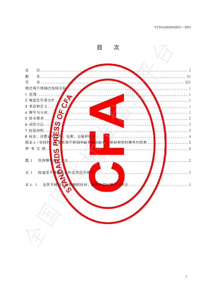T/CFA 02020502021-2023 标准预览