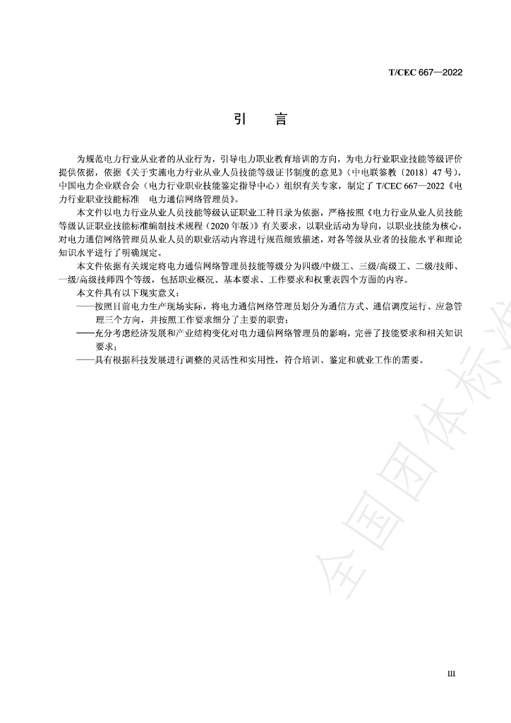 T/CEC 667-2022 标准预览