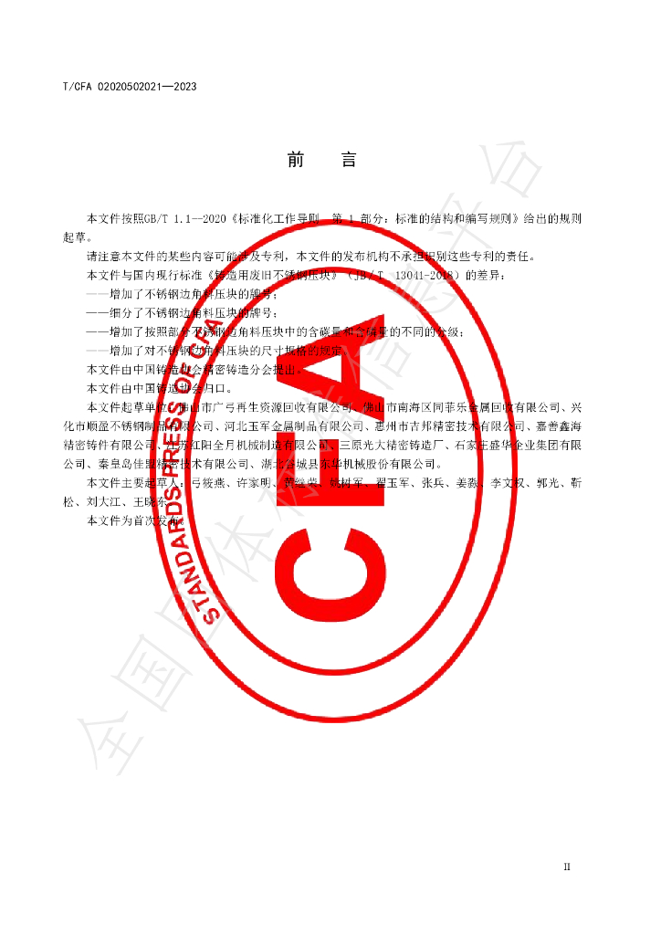 T/CFA 02020502021-2023 标准预览