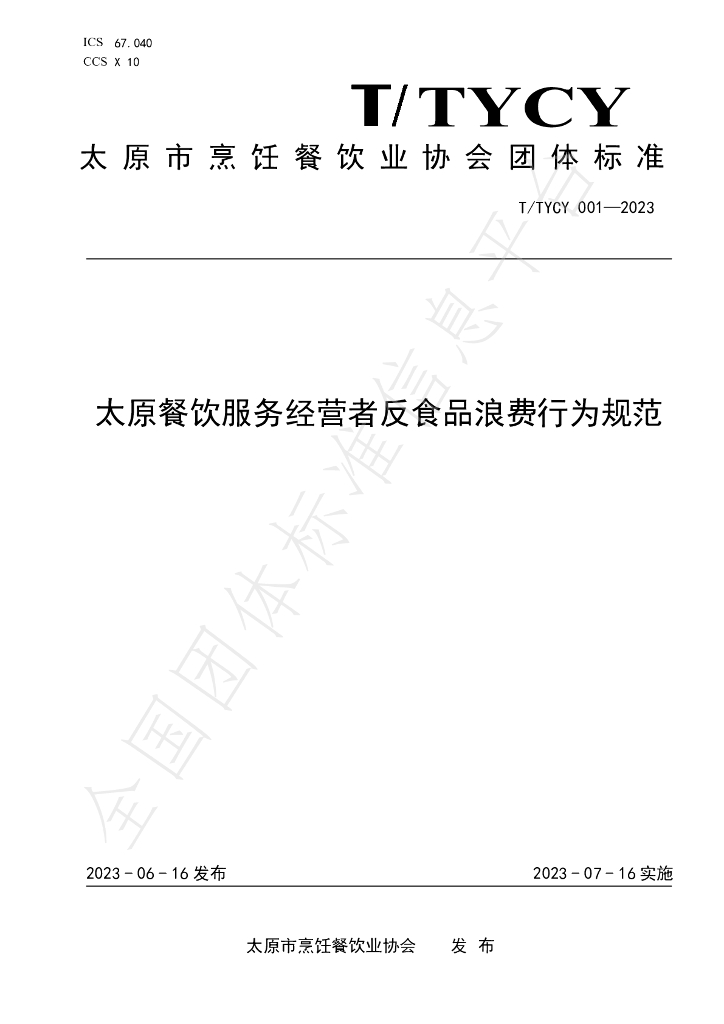 T/TYCY 001-2023 标准预览