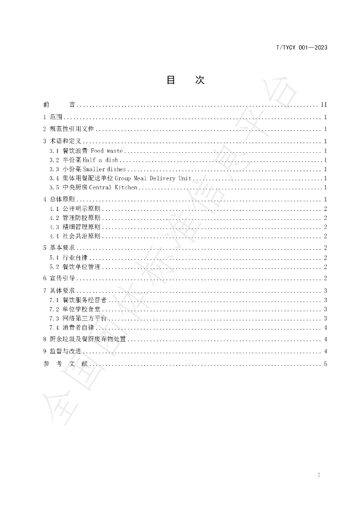 T/TYCY 001-2023 标准预览