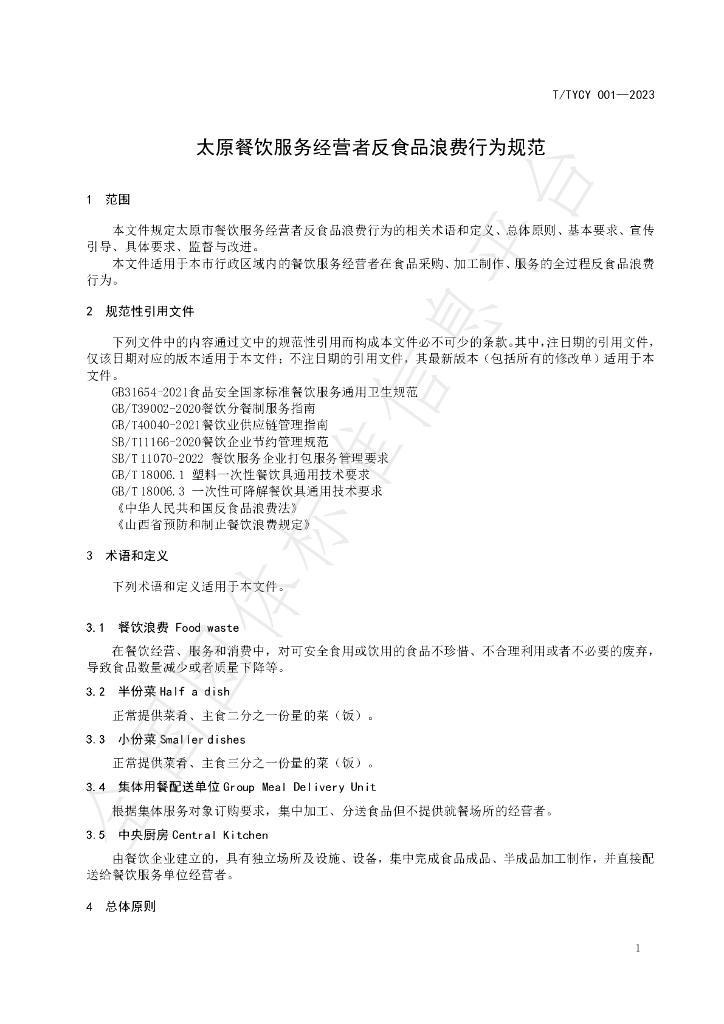 T/TYCY 001-2023 标准预览