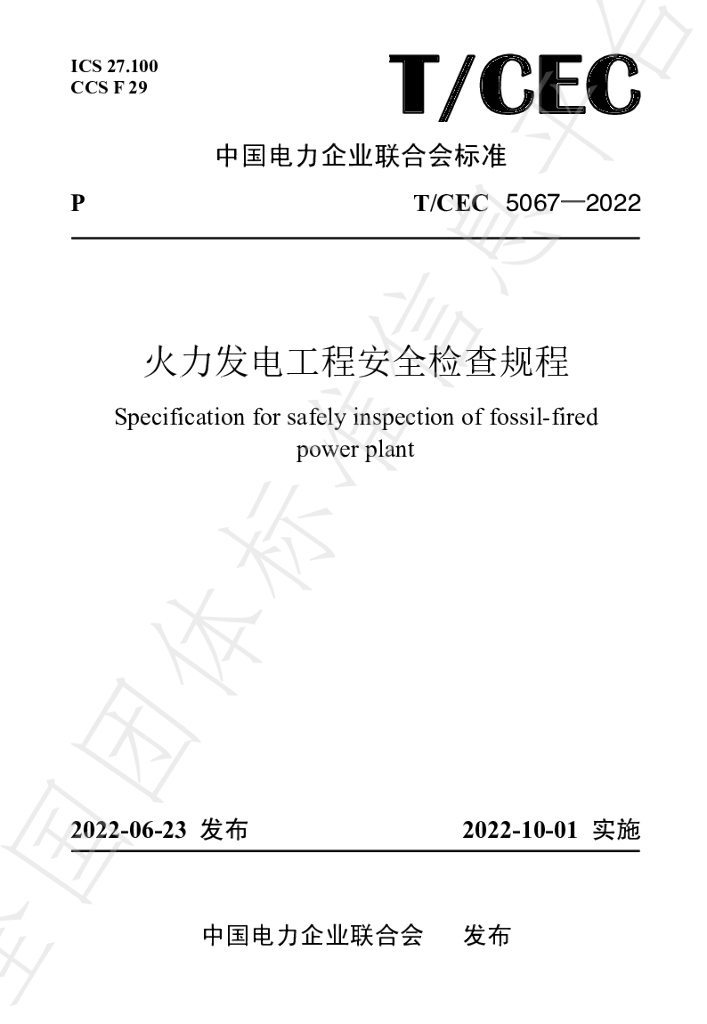 T/CEC 5067-2022 标准预览