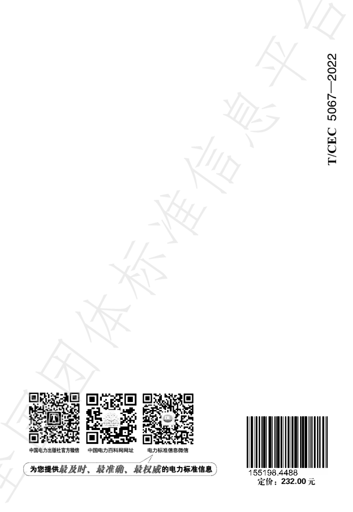 T/CEC 5067-2022 标准预览
