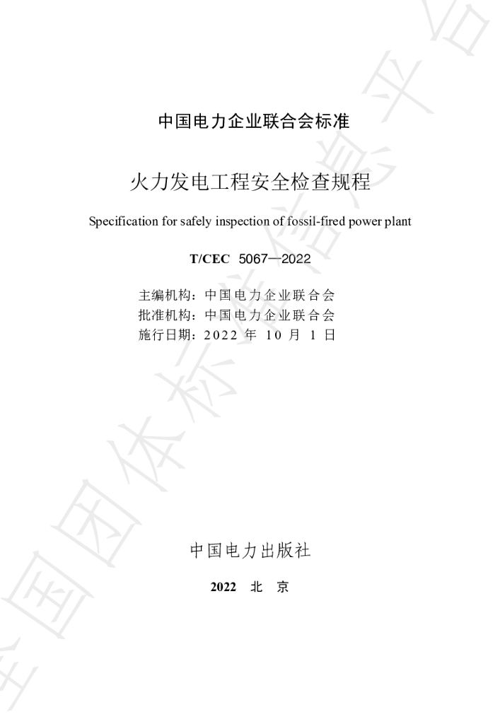 T/CEC 5067-2022 标准预览