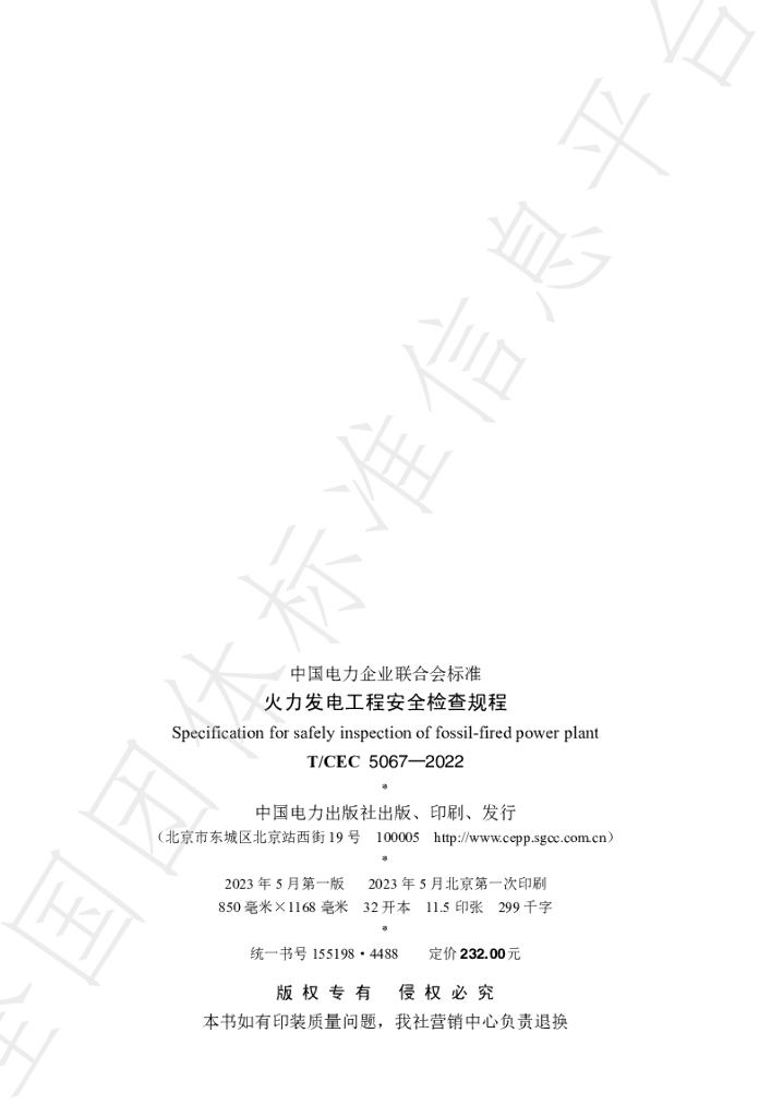 T/CEC 5067-2022 标准预览