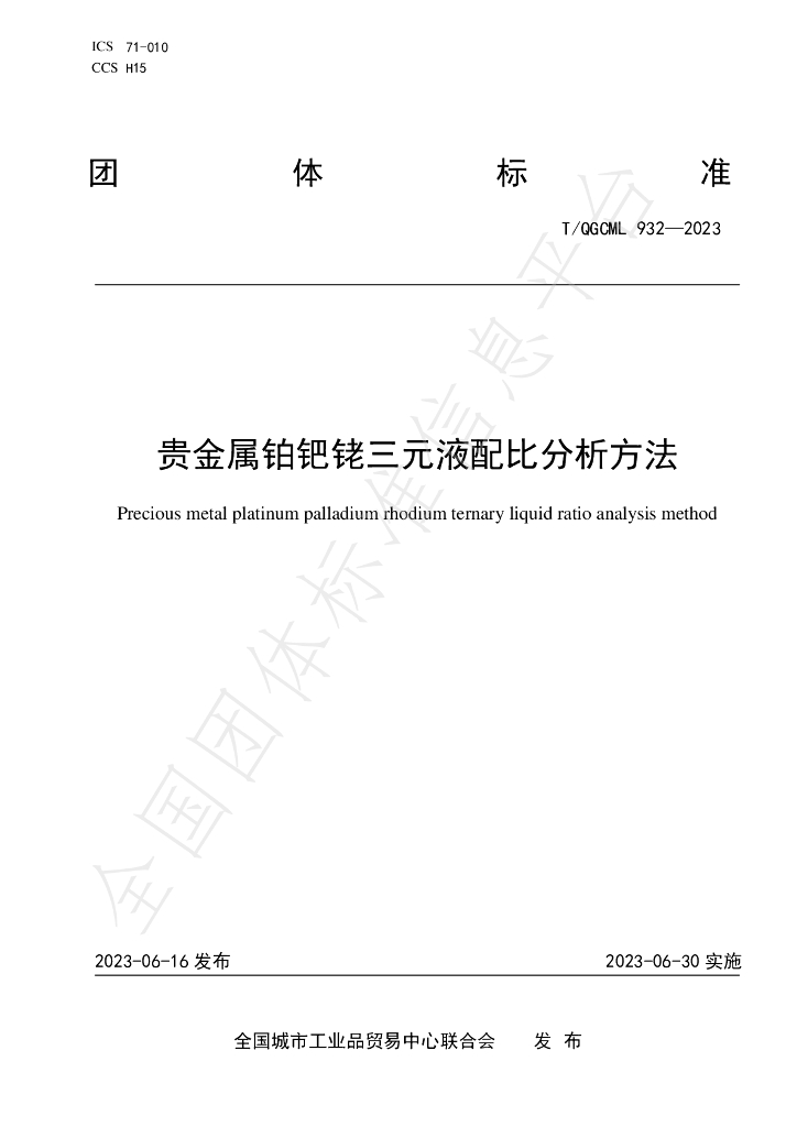 T/QGCML 932-2023 标准预览