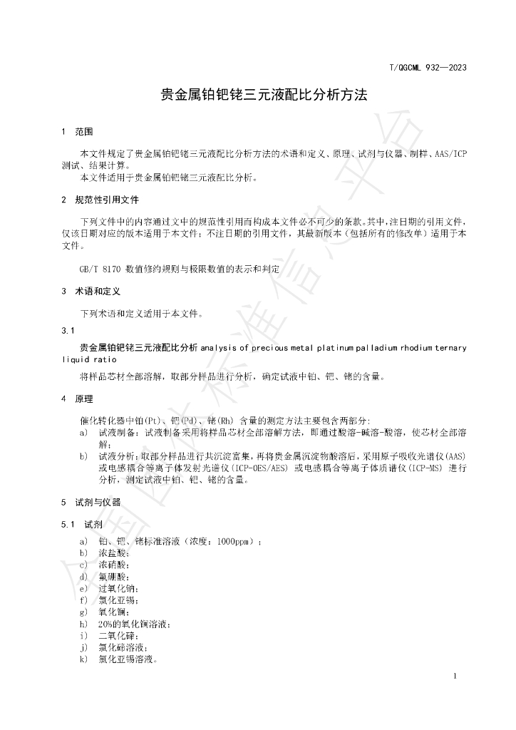 T/QGCML 932-2023 标准预览