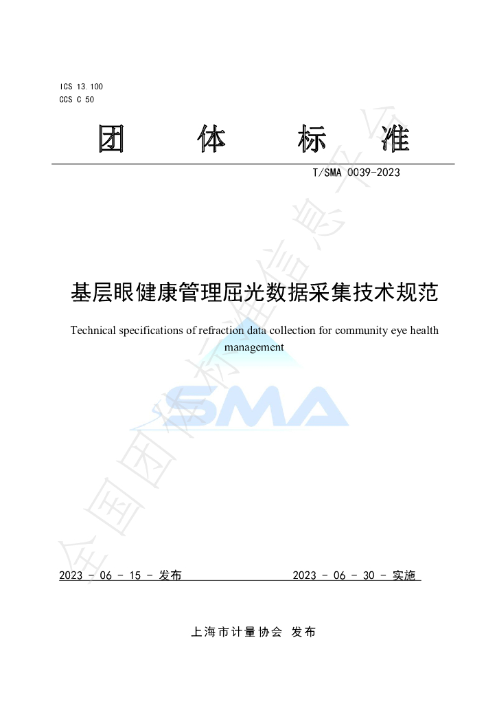 T/SMA 0039-2023 标准预览
