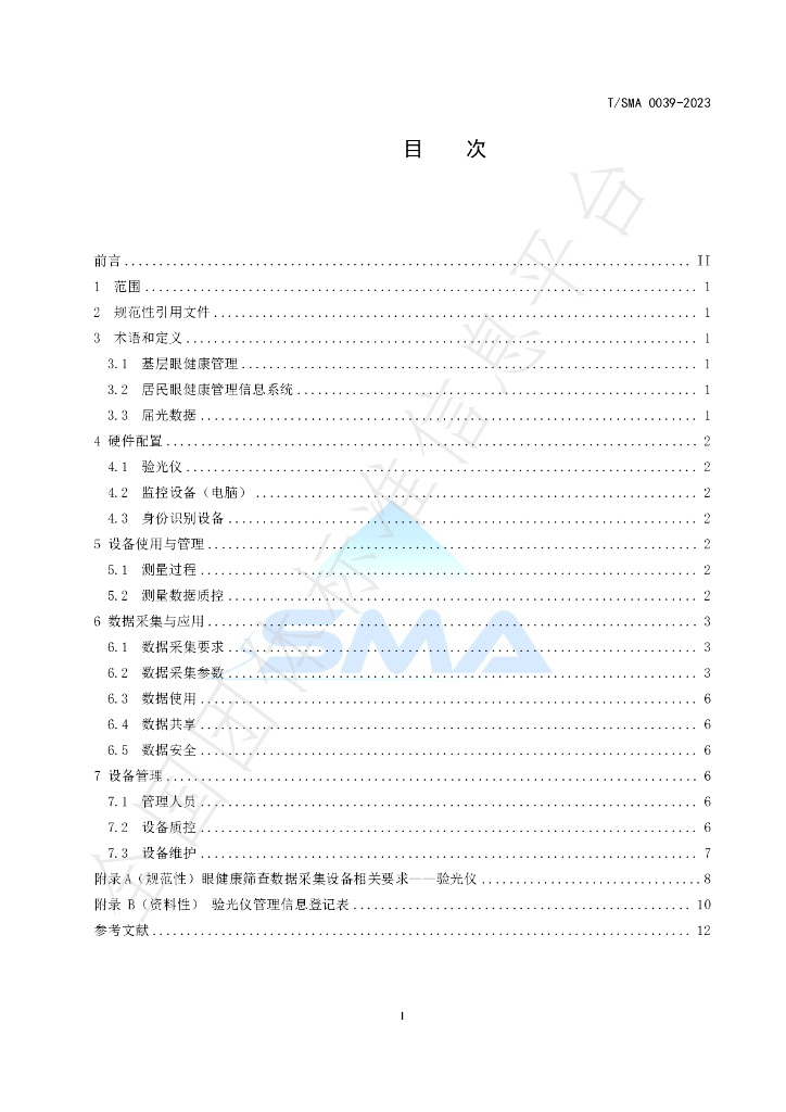 T/SMA 0039-2023 标准预览