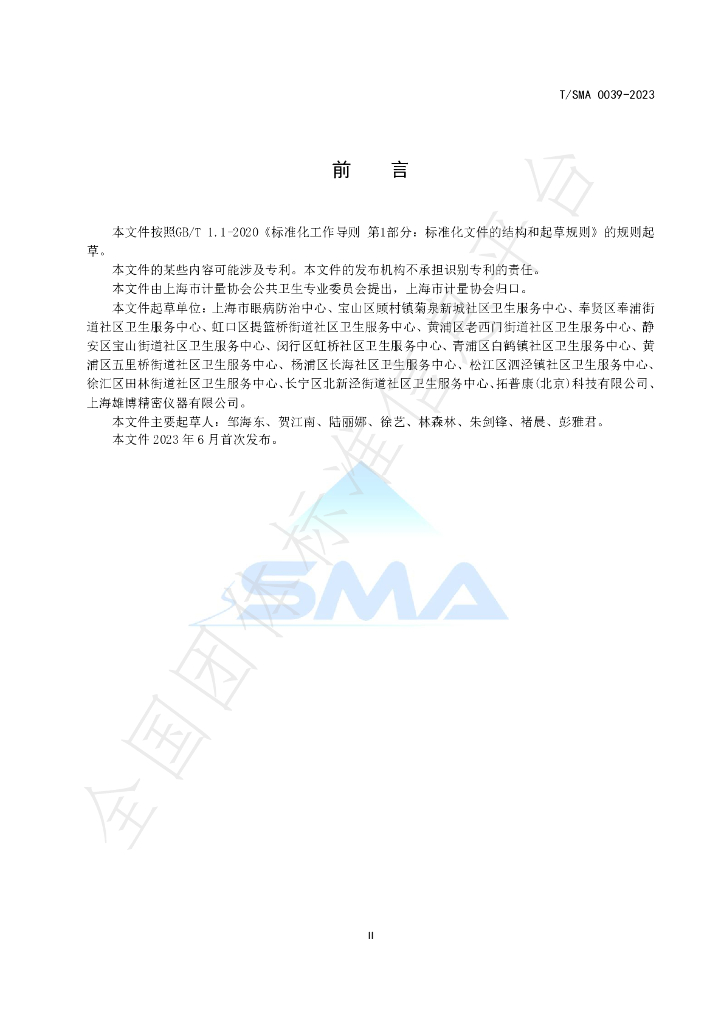 T/SMA 0039-2023 标准预览