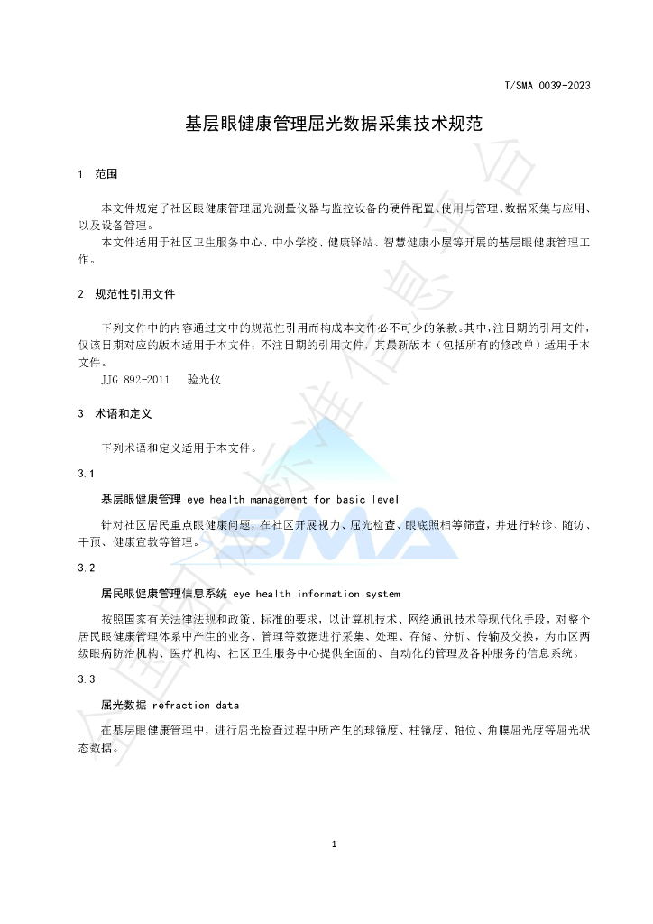 T/SMA 0039-2023 标准预览