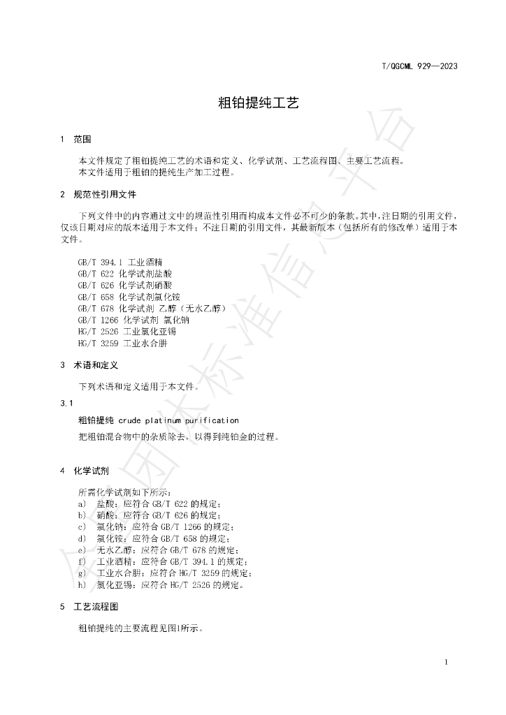 T/QGCML 929-2023 标准预览