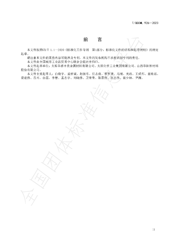 T/QGCML 926-2023 标准预览