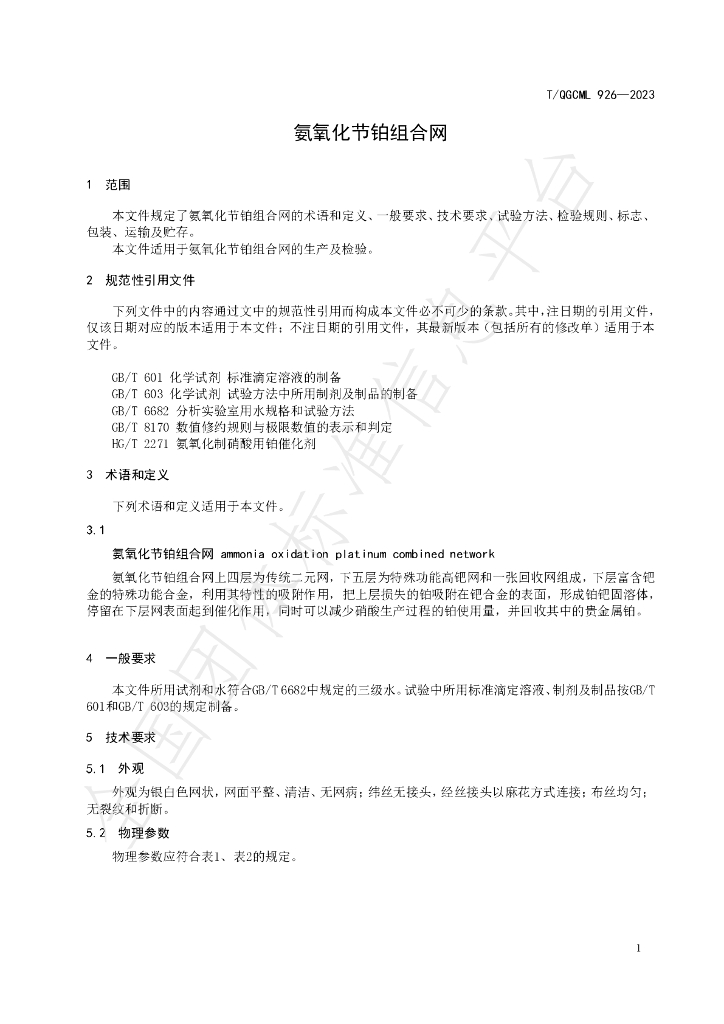 T/QGCML 926-2023 标准预览