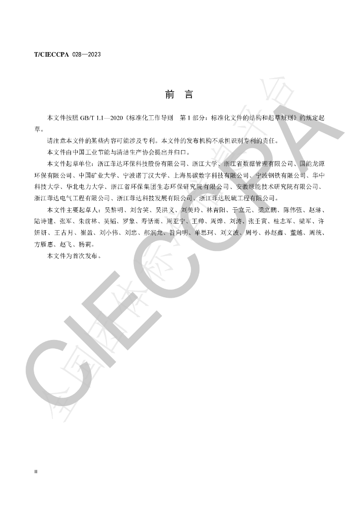 T/CIECCPA 028-2023 标准预览