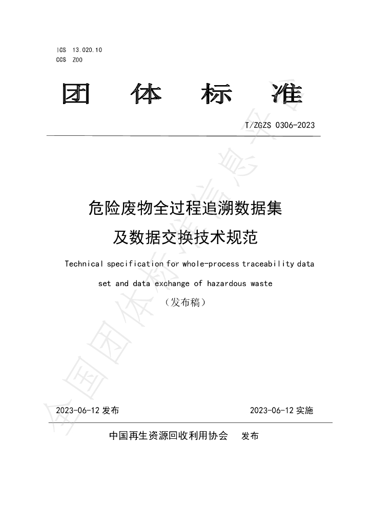 T/ZGZS 0306-2023 标准预览