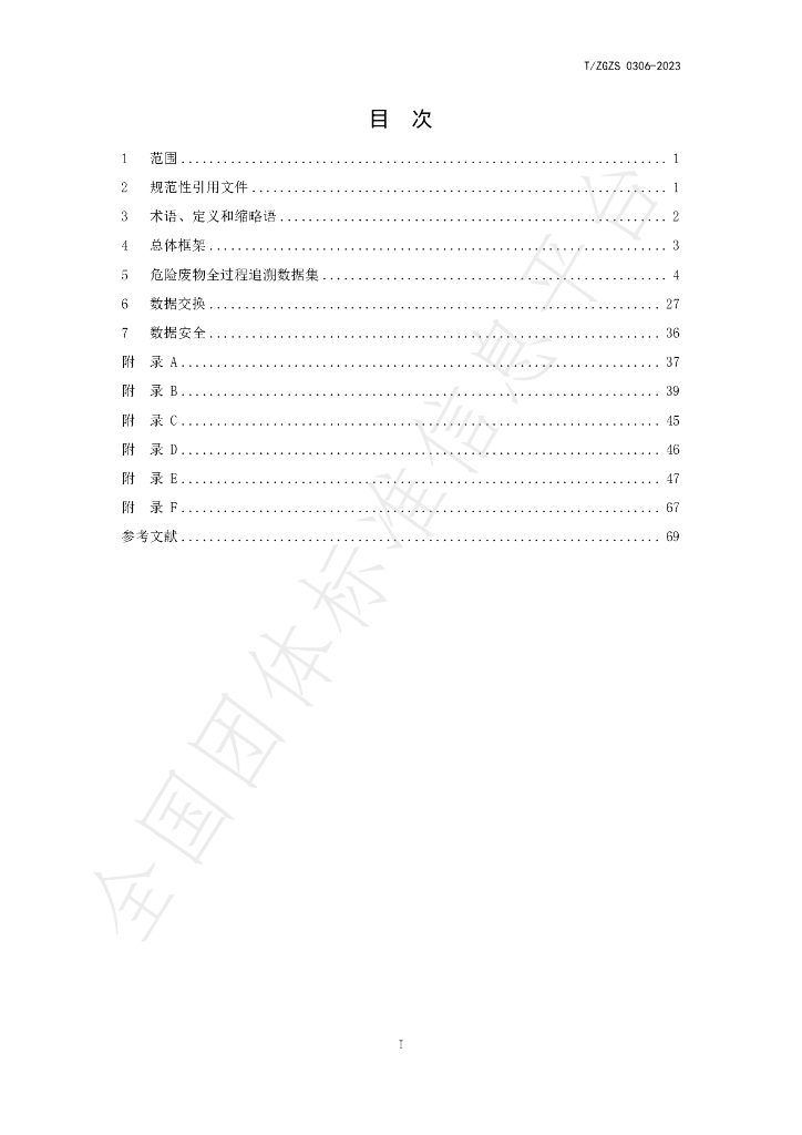 T/ZGZS 0306-2023 标准预览