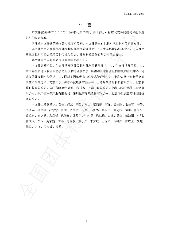 T/ZGZS 0306-2023 标准预览