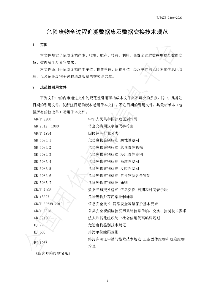 T/ZGZS 0306-2023 标准预览
