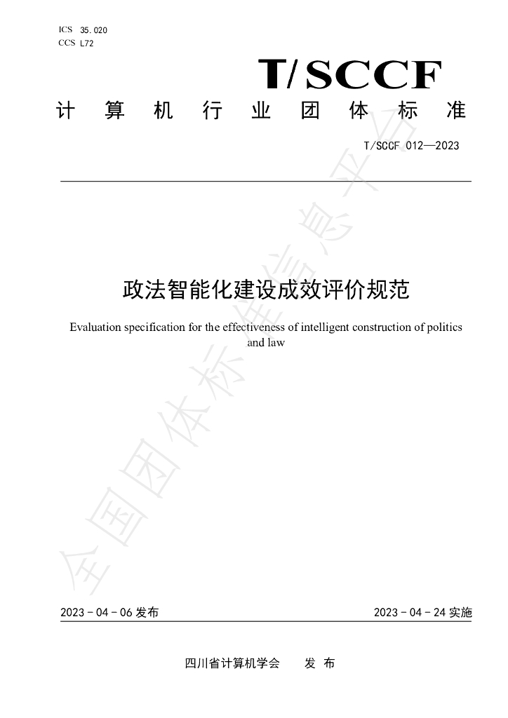 T/SCCF 012-2023 标准预览