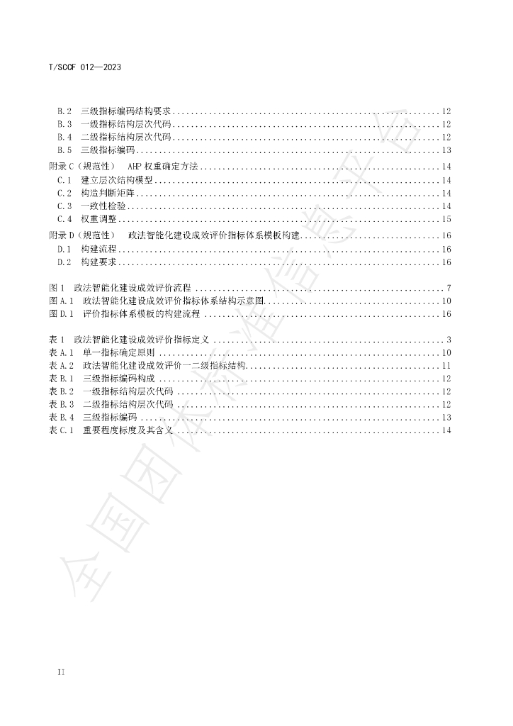 T/SCCF 012-2023 标准预览