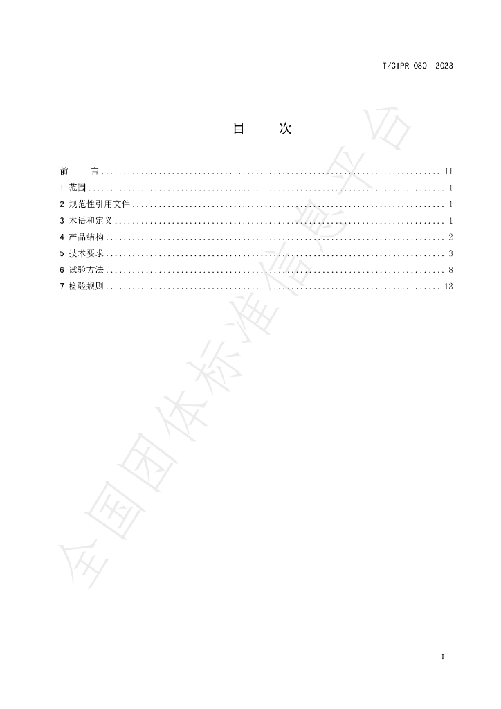 T/CIPR 080-2023 标准预览