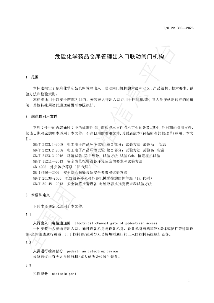 T/CIPR 080-2023 标准预览