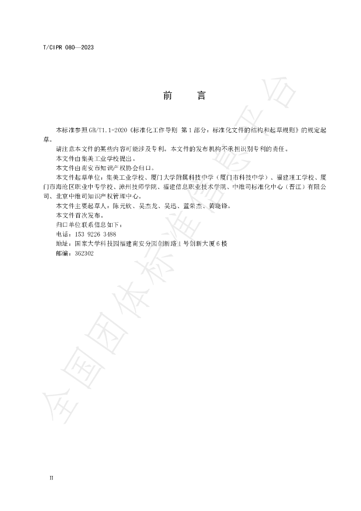 T/CIPR 080-2023 标准预览