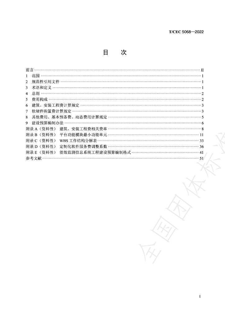 T/CEC 5068-2022 标准预览