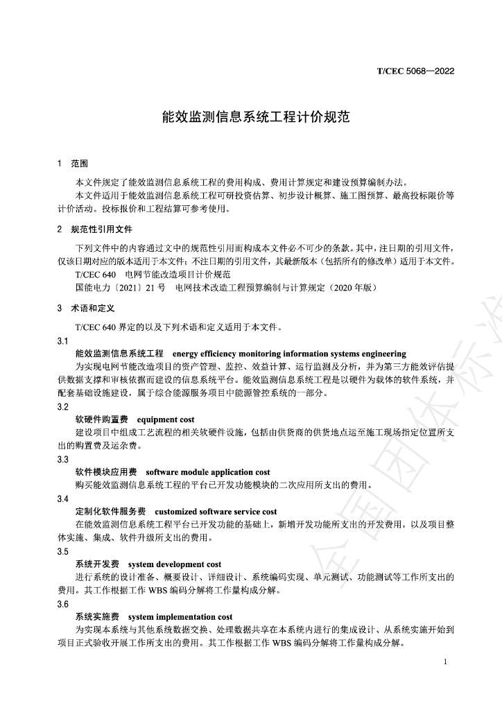 T/CEC 5068-2022 标准预览