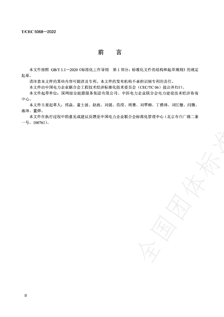 T/CEC 5068-2022 标准预览