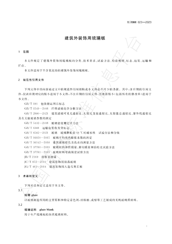 T/ZBH 023-2023 标准预览