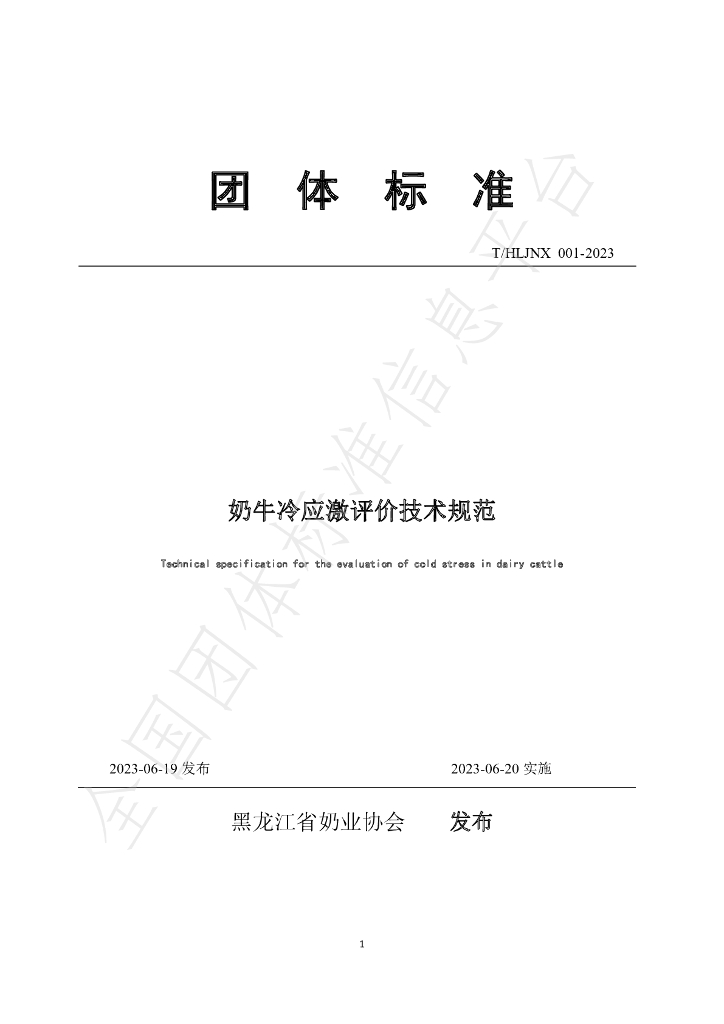 T/HLJNX 001-2023 标准预览