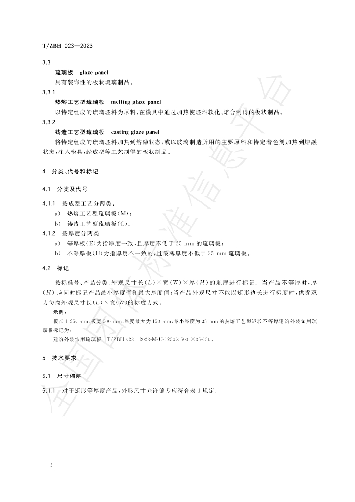 T/ZBH 023-2023 标准预览