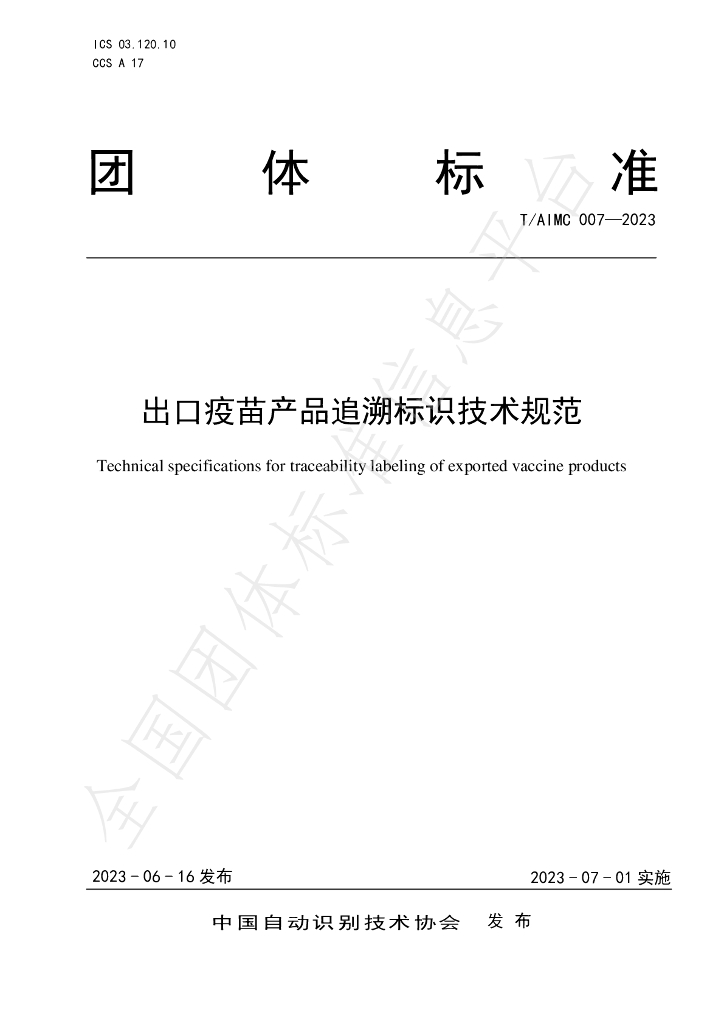 T/AIMC 007-2023 标准预览