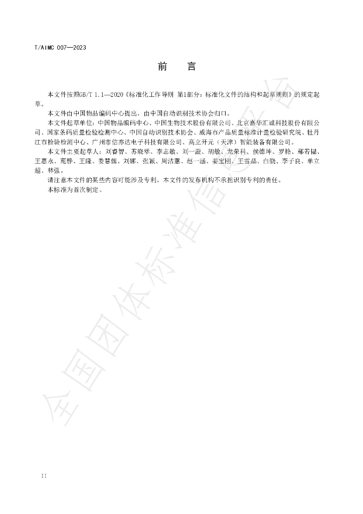 T/AIMC 007-2023 标准预览