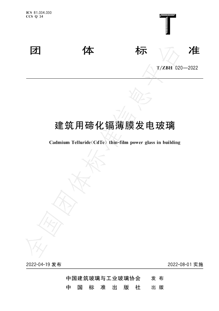 T/ZBH 020-2022 标准预览