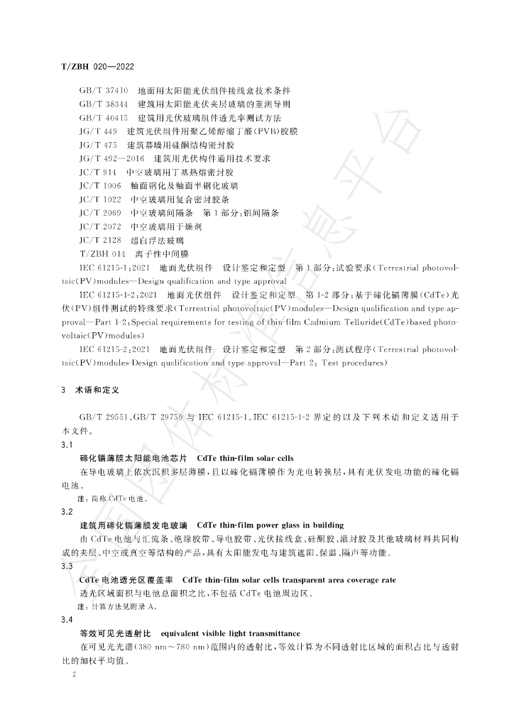 T/ZBH 020-2022 标准预览